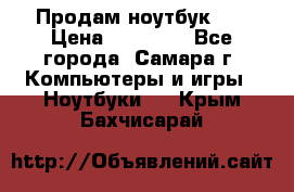 Продам ноутбук HP › Цена ­ 15 000 - Все города, Самара г. Компьютеры и игры » Ноутбуки   . Крым,Бахчисарай